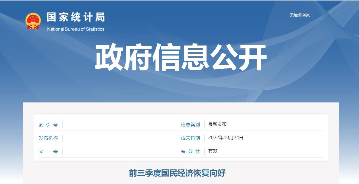 统计局：前三季度国民经济恢复向好